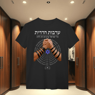 T-Shirt Quality - ARVUT HADADIT