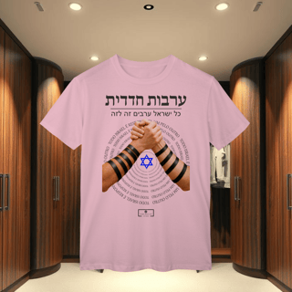 T-Shirt Classic - ARVUT HADADIT